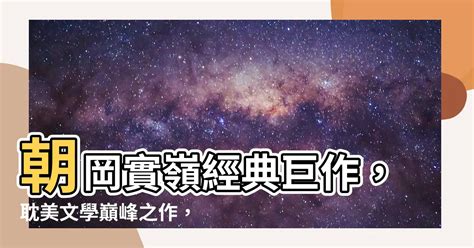 朝綱實嶺|【朝崗實嶺】朝岡實嶺作品大集合：30 部經典作品一。